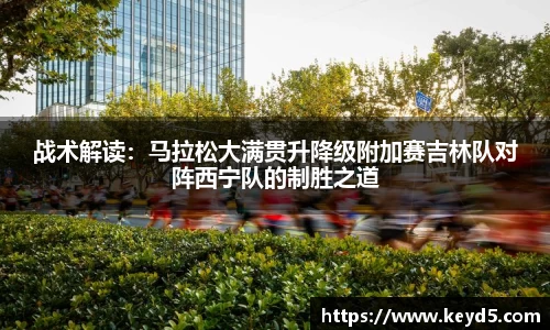 战术解读：马拉松大满贯升降级附加赛吉林队对阵西宁队的制胜之道