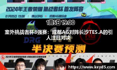 室外挑战者杯8强赛：成都AG对阵长沙TES.A的引人注目对决