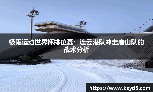 极限运动世界杯排位赛：连云港队冲击唐山队的战术分析
