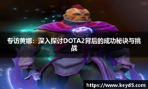专访黄娜：深入探讨DOTA2背后的成功秘诀与挑战