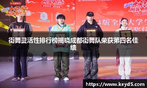 街舞灵活性排行榜揭晓成都街舞队荣获第四名佳绩