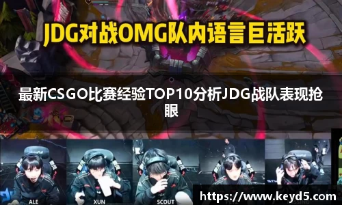 最新CSGO比赛经验TOP10分析JDG战队表现抢眼
