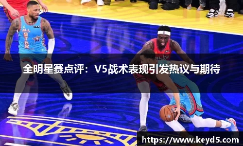 全明星赛点评：V5战术表现引发热议与期待