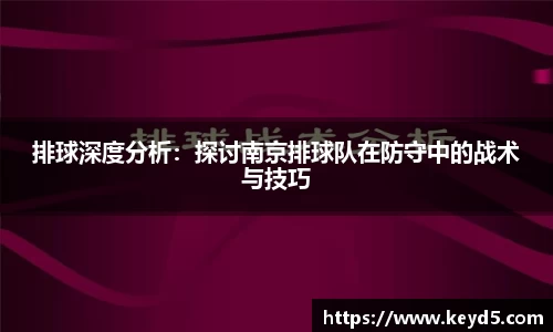 排球深度分析：探讨南京排球队在防守中的战术与技巧