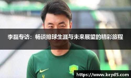 李磊专访：畅谈排球生涯与未来展望的精彩旅程