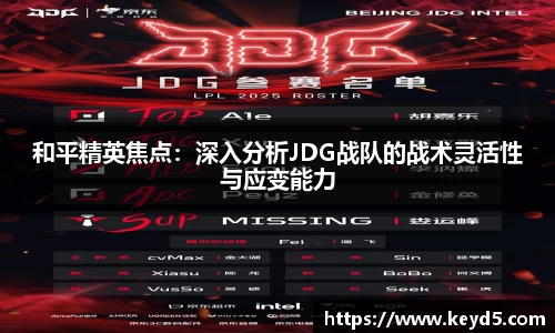 和平精英焦点：深入分析JDG战队的战术灵活性与应变能力