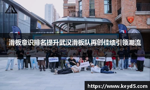 滑板意识排名提升武汉滑板队再创佳绩引领潮流
