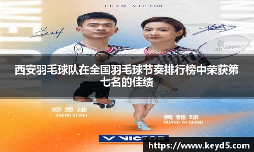西安羽毛球队在全国羽毛球节奏排行榜中荣获第七名的佳绩
