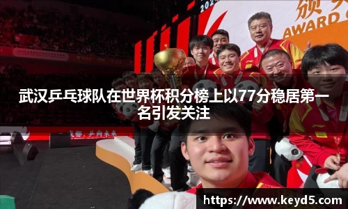 武汉乒乓球队在世界杯积分榜上以77分稳居第一名引发关注