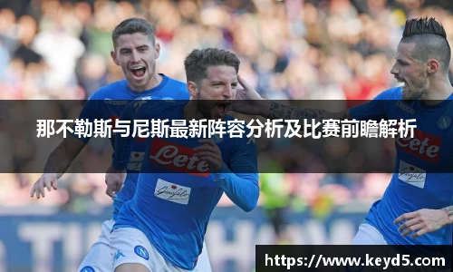 那不勒斯与尼斯最新阵容分析及比赛前瞻解析