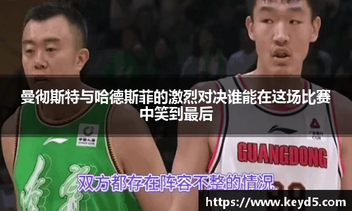 曼彻斯特与哈德斯菲的激烈对决谁能在这场比赛中笑到最后