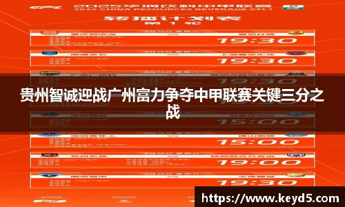 贵州智诚迎战广州富力争夺中甲联赛关键三分之战