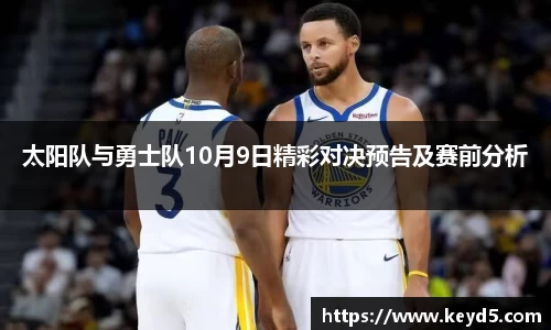 太阳队与勇士队10月9日精彩对决预告及赛前分析
