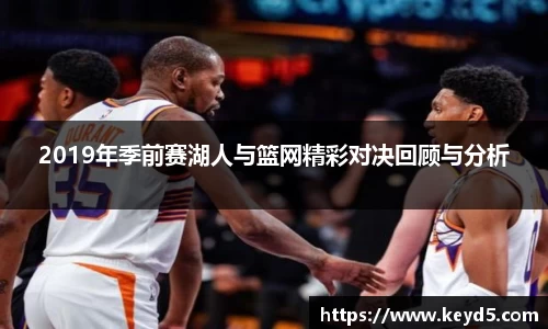 2019年季前赛湖人与篮网精彩对决回顾与分析