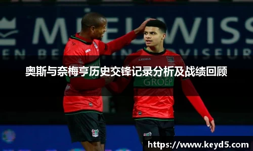 奥斯与奈梅亨历史交锋记录分析及战绩回顾